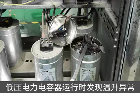 低壓電力電容器運行時發(fā)現(xiàn)溫升異常