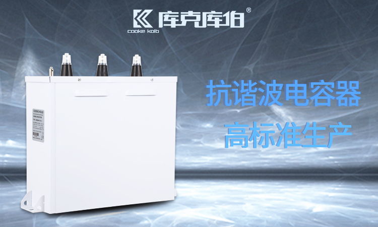 冶金行業(yè)該不該用抗諧波型電容器補償無功