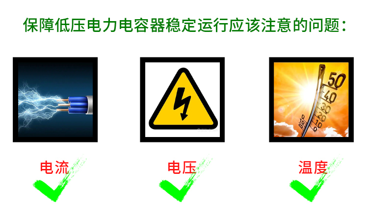 保障低壓電力電容器穩(wěn)定運(yùn)行應(yīng)該注意哪些問題