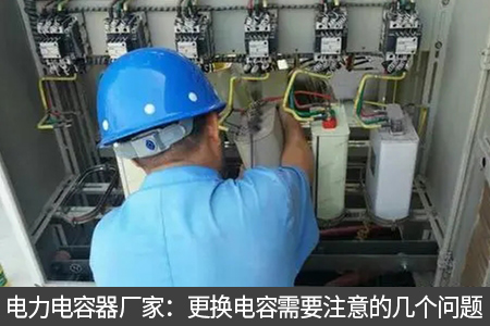 電力電容器廠家：更換電容需要注意的幾個(gè)問(wèn)題