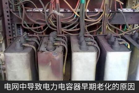 電網(wǎng)中導(dǎo)致電力電容器早期老化的原因