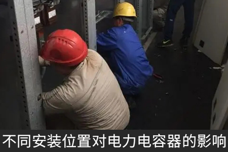 不同安裝位置對(duì)電力電容器的影響