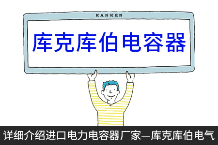 詳細(xì)介紹進(jìn)口電力電容器廠家—庫(kù)克庫(kù)伯電氣
