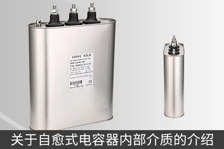 關(guān)于自愈式電容器內(nèi)部介質(zhì)的介紹