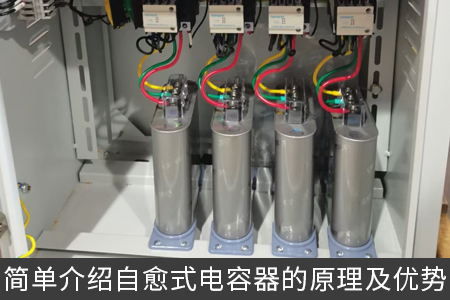 簡(jiǎn)單介紹自愈式電容器的原理及優(yōu)勢(shì)