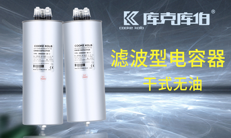 濾波型電容器補(bǔ)償無(wú)功選干式還是油浸式