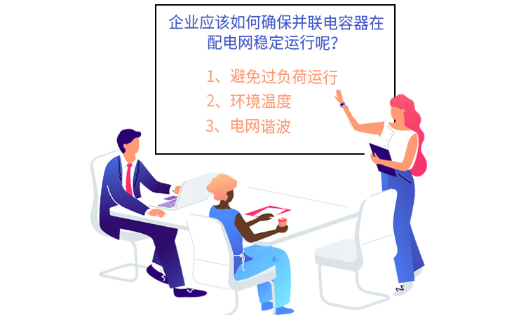 如何確保并聯(lián)電容器在配電網(wǎng)的穩(wěn)定運(yùn)行