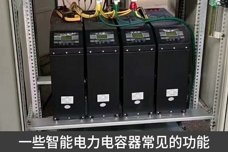 一些智能電力電容器常見(jiàn)的功能