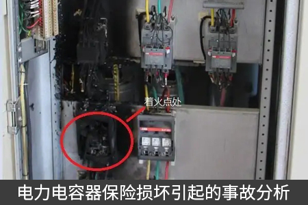 電力電容器保險(xiǎn)損壞引起的事故分析
