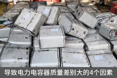 導致電力電容器質量差別大的4個因素