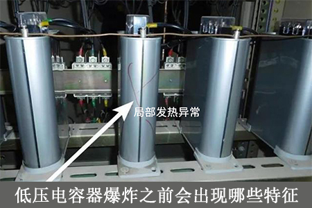 哪些特征表明該電力電容器可能會發(fā)生爆炸