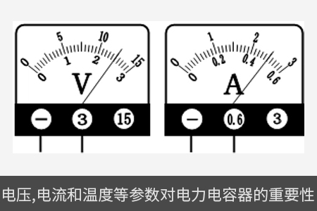 電壓、電流和溫度等參數(shù)對(duì)電力電容器的重要性