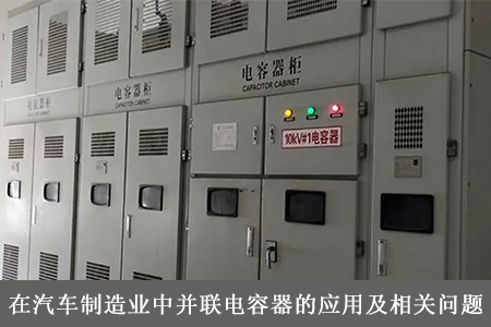 在汽車制造業(yè)中并聯(lián)電容器的應(yīng)用及相關(guān)問(wèn)題