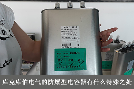 庫(kù)克庫(kù)伯電氣的防爆型電容器有什么特殊之處