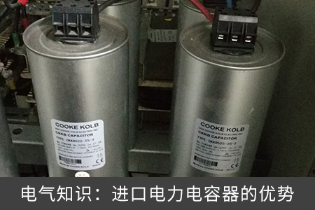 電氣知識：進口電力電容器的優(yōu)勢