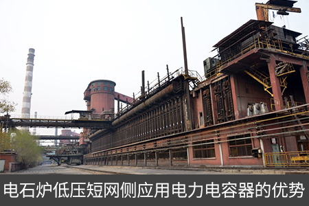 焦化廠電網(wǎng)中電力電容器的應(yīng)用分析