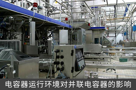 電容器運行環(huán)境對并聯(lián)電容器的影響