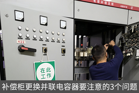 補償柜更換并聯(lián)電容器要注意的3個問題