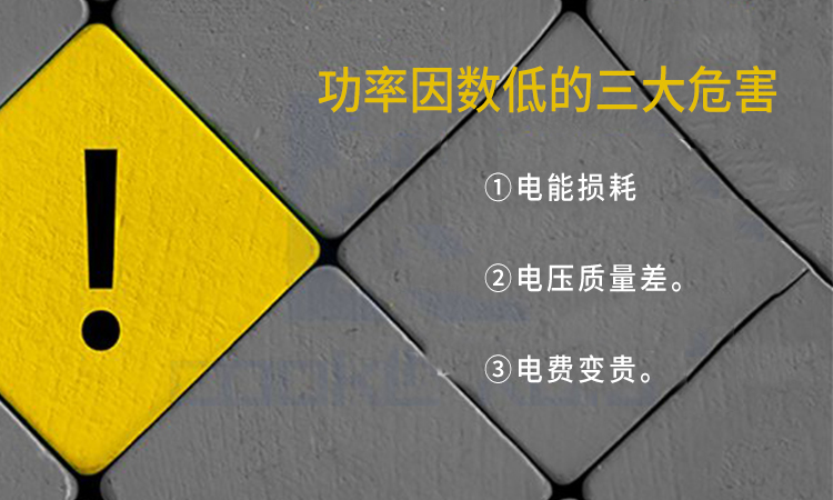 電力電容器廠家：功率因數(shù)低的三大危害