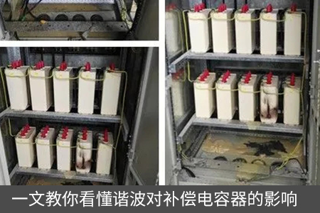 一文教你看懂諧波對補(bǔ)償電容器的影響