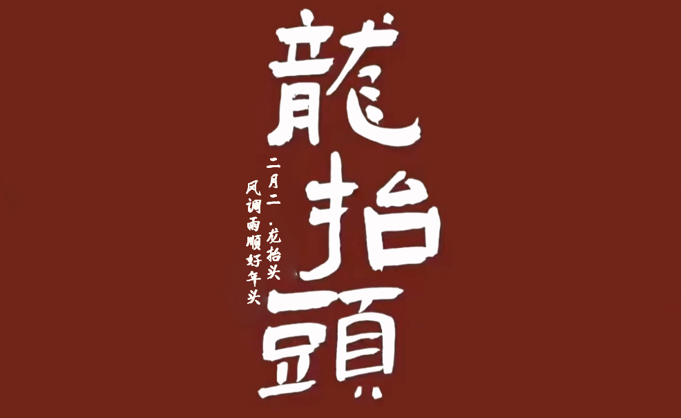 二月二，龍?zhí)ь^，風調雨順好年頭
