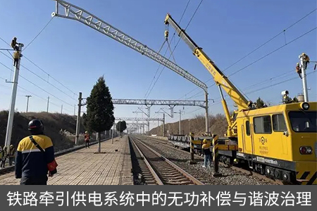 鐵路牽引供電系統(tǒng)中的無功補償與諧波治理