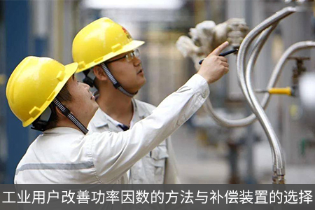 工業(yè)用戶改善功率因數(shù)的方法與補償裝置的選擇