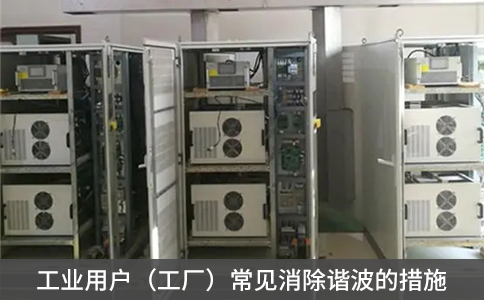 工業(yè)用戶（工廠）常見消除諧波的措施