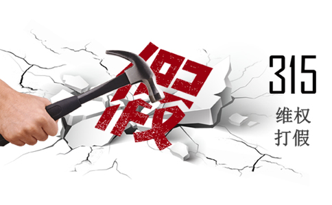 誠信315，使消費者權益得到重視