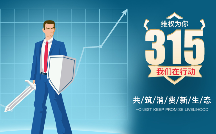 又是一年315，望消費(fèi)者權(quán)益得到重視