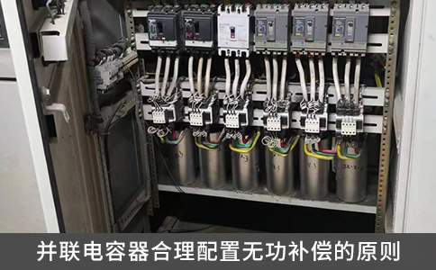并聯(lián)電容器合理配置無功補(bǔ)償?shù)脑瓌t
