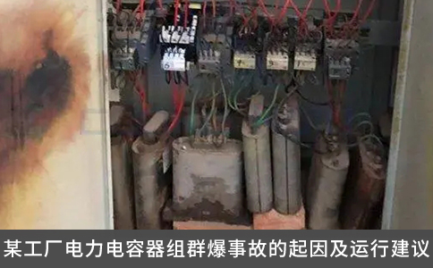 某工廠電力電容器組群爆事故的起因及運行建議