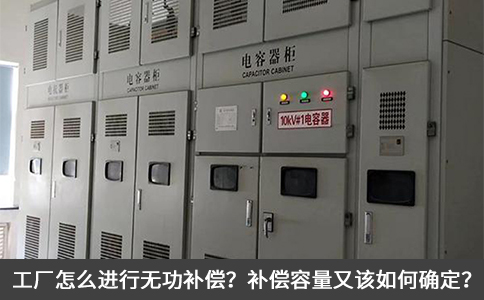 工廠怎么進(jìn)行無功補(bǔ)償？補(bǔ)償容量又該如何確定？
