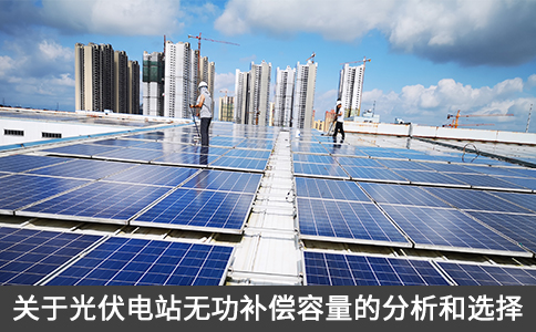 關(guān)于光伏電站無功補(bǔ)償容量的分析和選擇