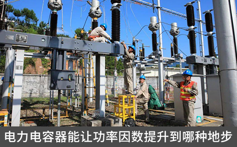 電力電容器能讓功率因數(shù)提升到哪種地步