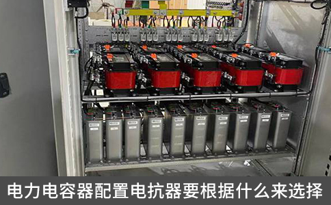 電力電容器配置電抗器要根據(jù)什么來(lái)選擇