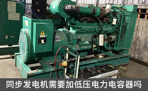 同步發(fā)電機(jī)需要加低壓電力電容器嗎