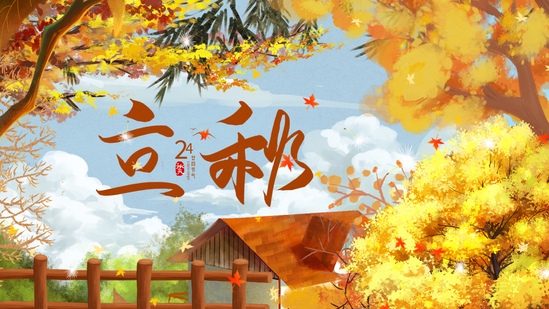 立秋|風(fēng)吹一片葉,萬(wàn)物已驚秋