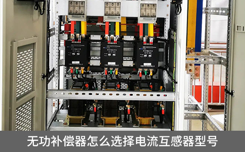 無(wú)功補(bǔ)償器怎么選擇電流互感器型號(hào)