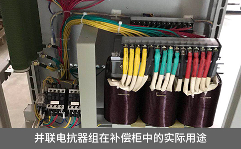 并聯(lián)電抗器組在補償柜中的實際用途