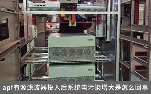 apf有源濾波器投入后系統(tǒng)電污染增大是怎么回事？