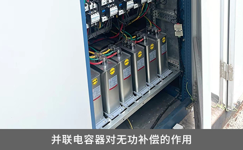 并聯(lián)電容器對(duì)無(wú)功補(bǔ)償?shù)淖饔? title=