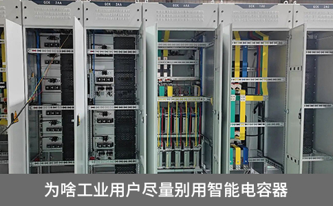 為啥說工業(yè)用戶盡量別用智能電容器