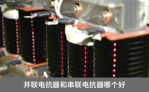 并聯(lián)電抗器和串聯(lián)電抗器哪個(gè)好