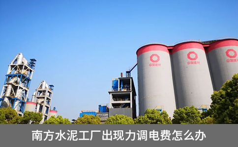 南方水泥工廠出現(xiàn)力調(diào)電費怎么辦