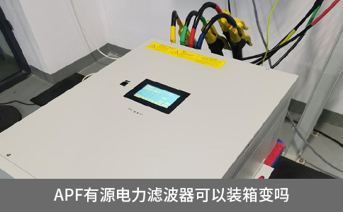apf有源電力濾波器可以裝箱變嗎