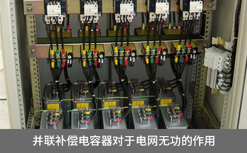 并聯(lián)補償電容器對于電網(wǎng)無功的作用
