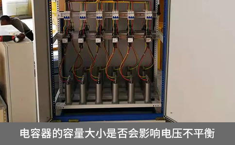 電容器的容量大小是否會(huì)影響電壓不平衡