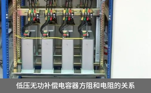 低壓無功補(bǔ)償電容器方阻和電阻的關(guān)系