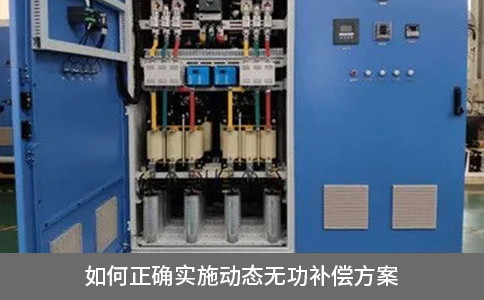 如何正確實施動態(tài)無功補償方案